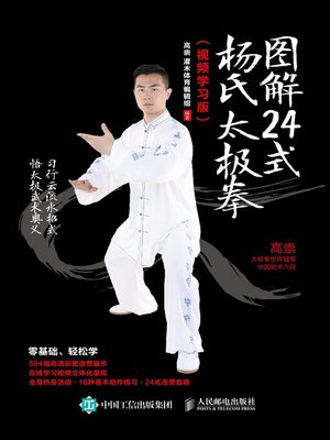 cover image of 图解24式杨氏太极拳 (视频学习版) 